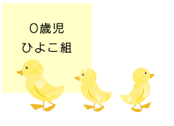 ひよこ組（0歳）