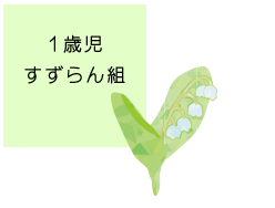 すずらん組（1歳）