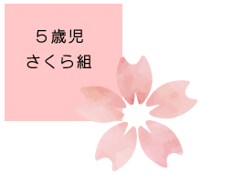 さくら組（5歳）