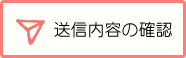 送信内容の確認