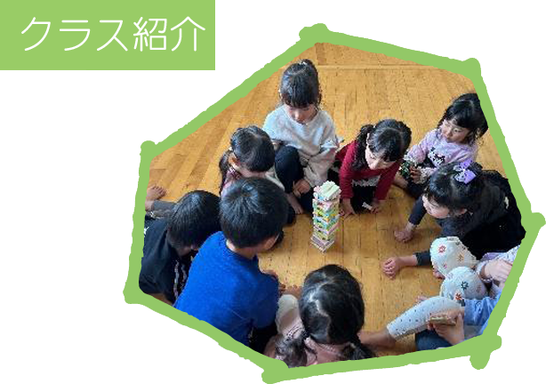 クラス紹介